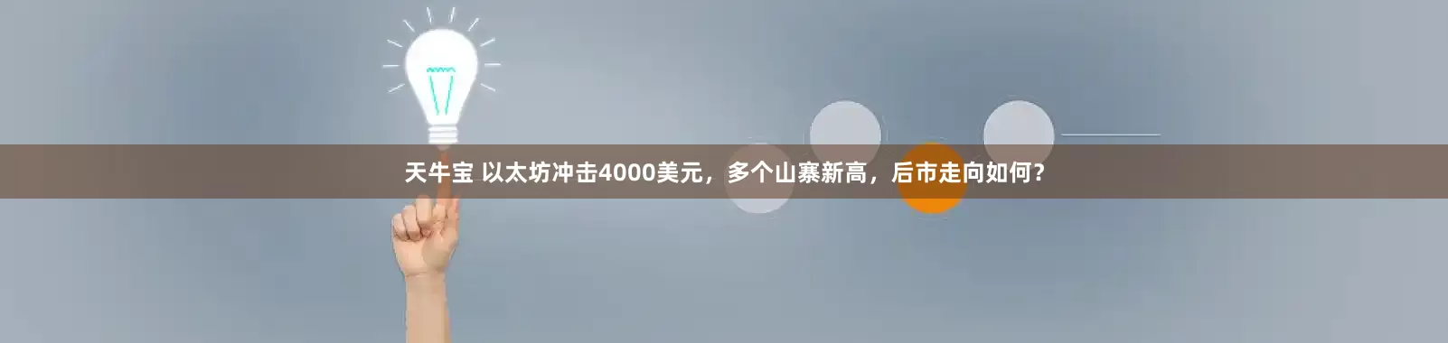 天牛宝 以太坊冲击4000美元，多个山寨新高，后市走向如何？