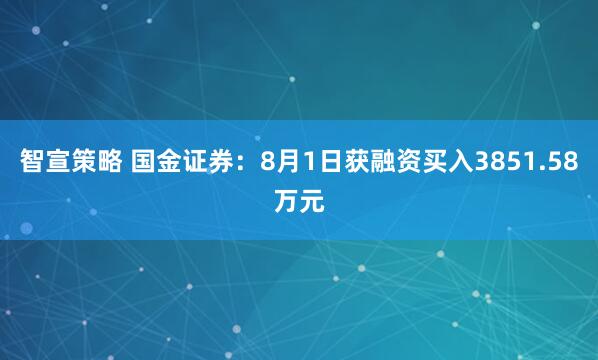 智宣策略 国金证券：8月1日获融资买入3851.58万元