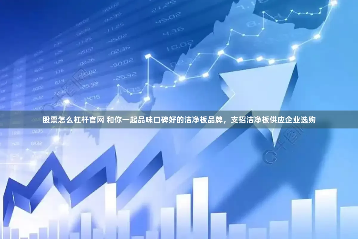 股票怎么杠杆官网 和你一起品味口碑好的洁净板品牌，支招洁净板供应企业选购